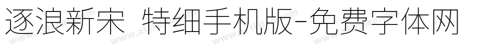 逐浪新宋 特细手机版字体转换